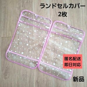 【新品】ランドセルカバー クリア 星柄 パープル 女の子 姉妹 双子 ピンク 汚れ防止 キズガード 雨 ヘアゴム1本 クーポン対象