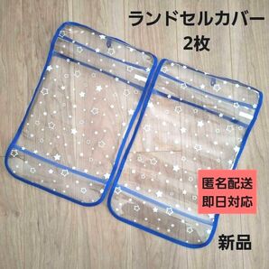 【新品】ランドセルカバー クリア 星柄 ブルー 双子 男の子 女の子 兄弟 姉妹 ランドセル ヘアゴム1本 クーポン対象