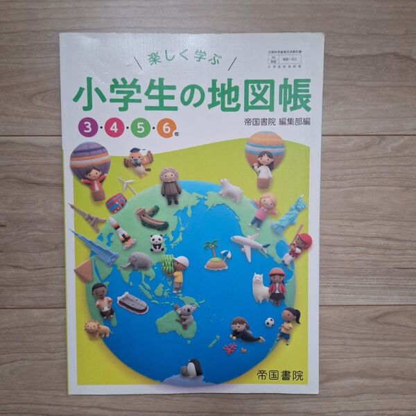 楽しく学ぶ 小学生の地図帳 3・4・5・6年 帝国書院 小学教科書 社会 小学生の地図帳