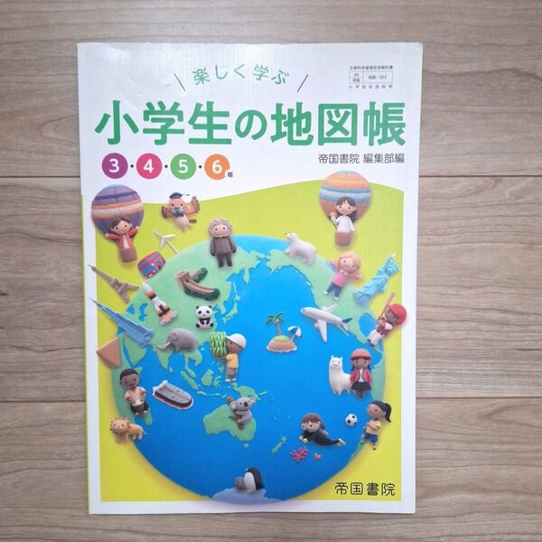 楽しく学ぶ 小学生の地図帳 3・4・5・6年 帝国書院 小学教科書 社会 小学生の地図帳