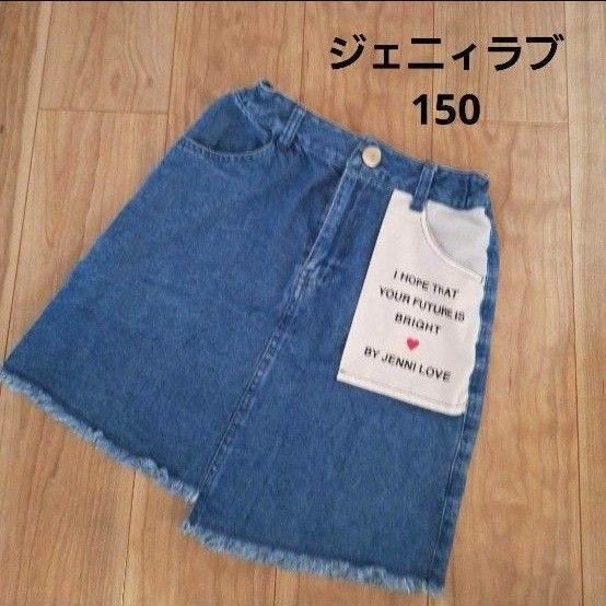 【美品】Jenni Love ジェニィラブ フリンジ デニム スカート 150