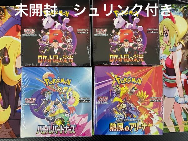 ポケモンカードゲーム ロケット団の栄光2box、バトルパートナーズ1box、熱風のアリーナ1box シュリンク付き