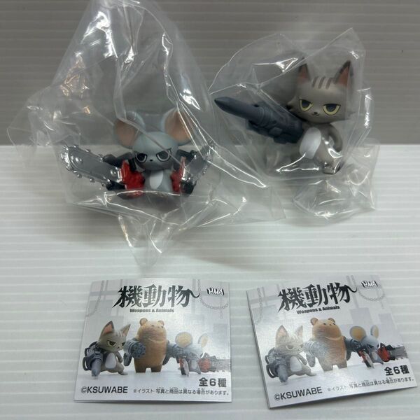 機動物 Weapons & Animals 2個セット