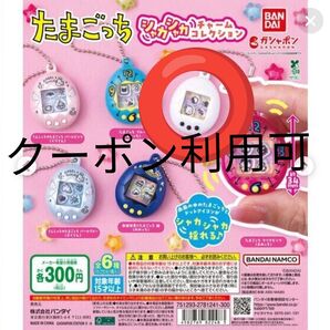 たまごっち シャカシャカチャーム コレクション