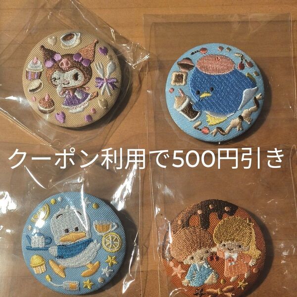 サンリオ 刺繍缶バッジビスケット3 4個セット