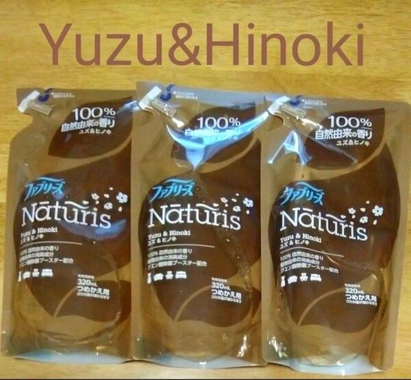 ファブリーズナチュリス Naturis ユズ&ヒノキ 詰替え 320ml×3個【新品未開封】