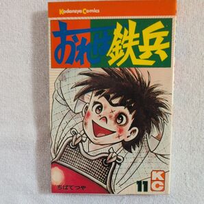 おれは鉄兵 11巻 ちばてつや 講談社コミックス