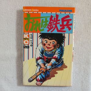 おれは鉄兵 28巻ちばてつや 講談社コミックス