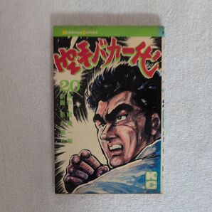 空手バカ一代 20巻