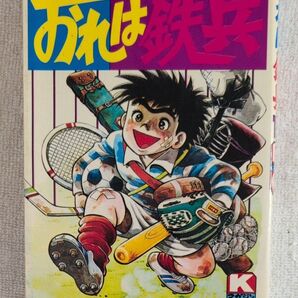 おれは鉄兵 14巻 ちばてつや 講談社コミックス