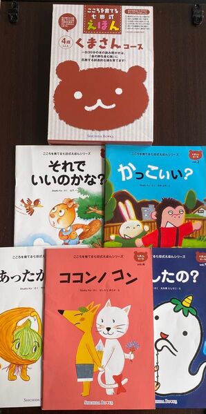 こころを育てる七田式 絵本 えほん くまさんコース 5冊セット 4歳以上 幼児 児童書 本 セット 小冊子絵本