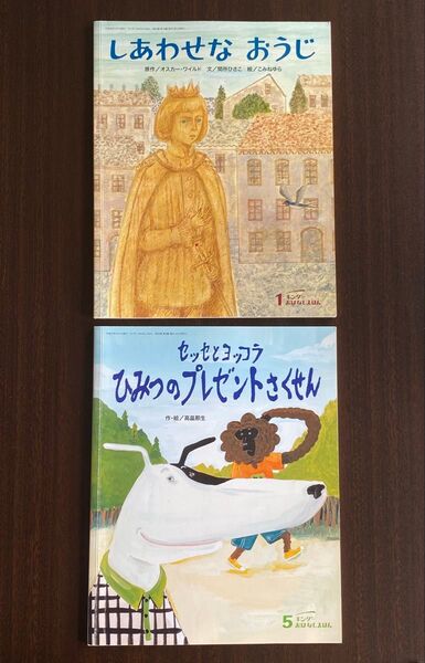 キンダーおはなしえほん 絵本 しあわせなおうじ ひみつのプレゼントさくせん セット
