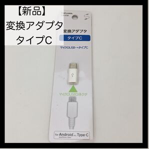 【新品】変換アダプタ タイプC マイクロUSB トップランド