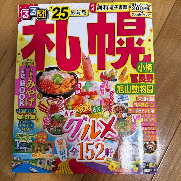るるぶ札幌 小樽 富良野 旭山動物園 25/旅行