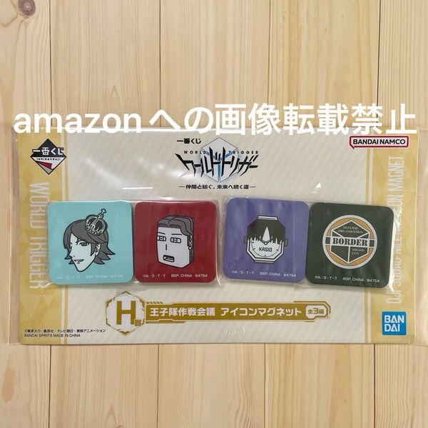 一番くじ ワールドトリガー 仲間と紡ぐ、未来へ続く道 H賞 王子隊作戦会議 アイコンマグネット 王子隊