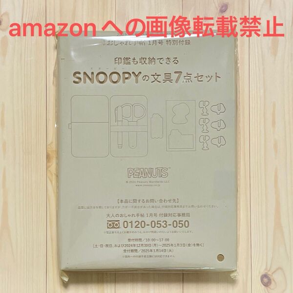大人のおしゃれ手帖 1月号 スヌーピーの文具7点セット