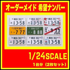 プラモデル ナンバープレート 希望ナンバー 1/24スケール 1/18 1/27 1/32 模型