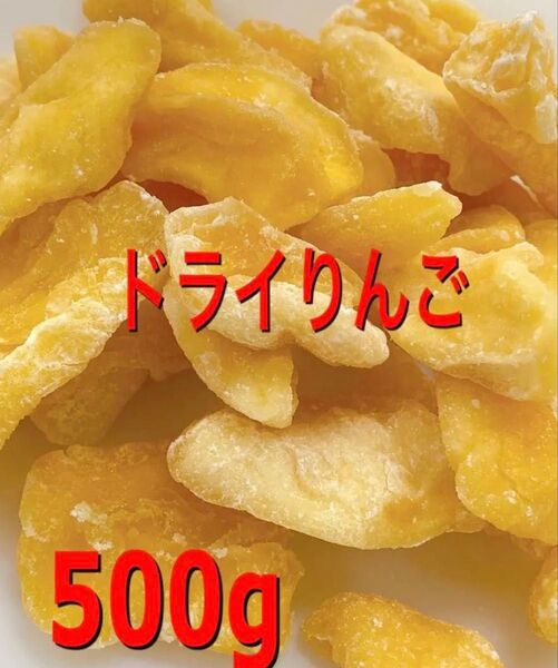 ドライりんご500g / ドライフルーツ おやつ 菓子 加工食品