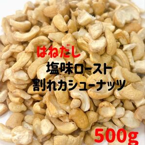はねだし★塩付きロースト割れカシューナッツ500g/検索 ミックスナッツ