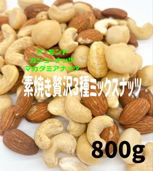 贅沢3種ミックスナッツ 800g★素焼きマカダミア カシューナッツ アーモンド