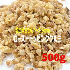 ローストトッピングクルミ500g/検索 ミックスナッツ 14