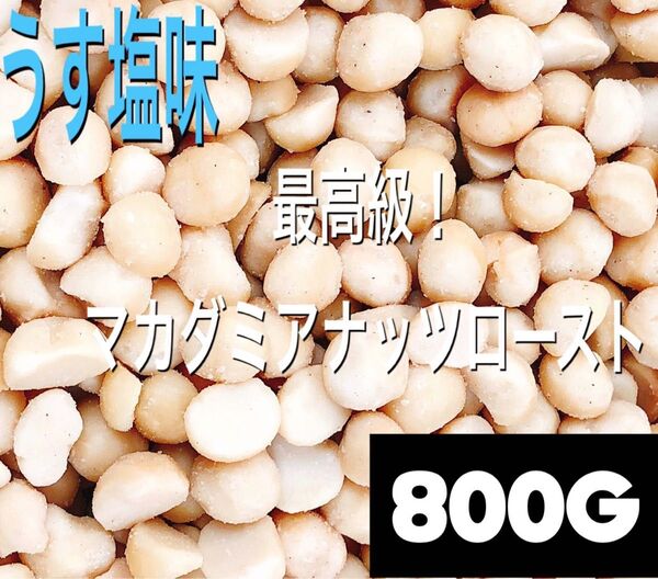 マカダミアナッツローストうす塩味 800g検/ミックスナッツ 素焼きアーモンド