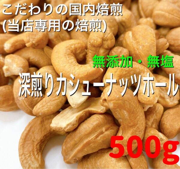 深煎りカシューナッツホール 500g