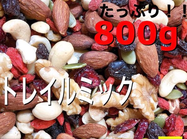 トレイルミックスナッツ800g 検/素焼きアーモンド クコの実 ドライフルーツ