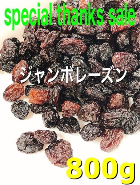 砂糖不使用! ジャンボレーズン 800g 検/ドライフルーツ 果物