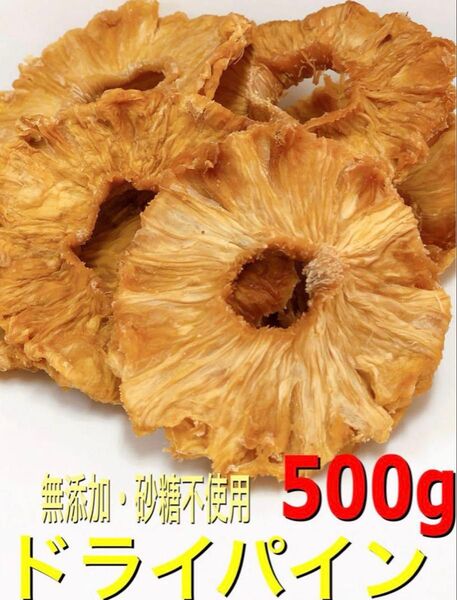 無添加・砂糖不使用 パインスライス 500g検/aドライフルーツ