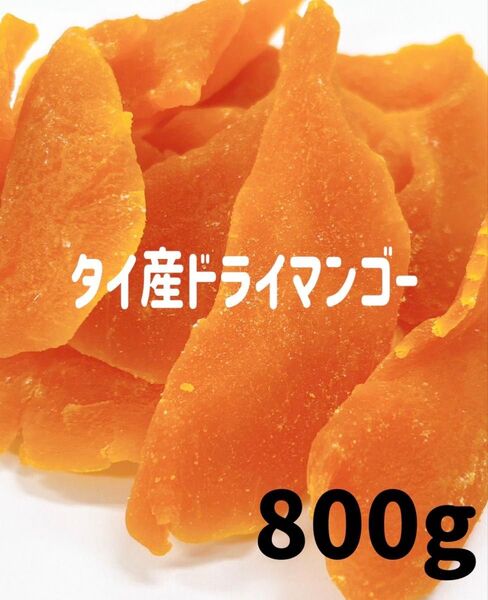 タイ産ドライマンゴー800g 検/ドライフルーツ