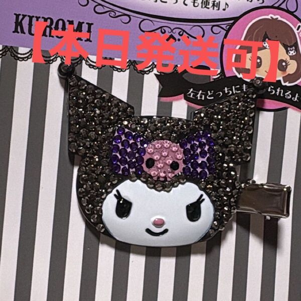 【 最終値下げ 】クロミ 前髪クリップ デコ ハンドメイド