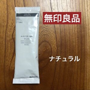 ルースパウダー ナチュラル 無印良品 詰め替え