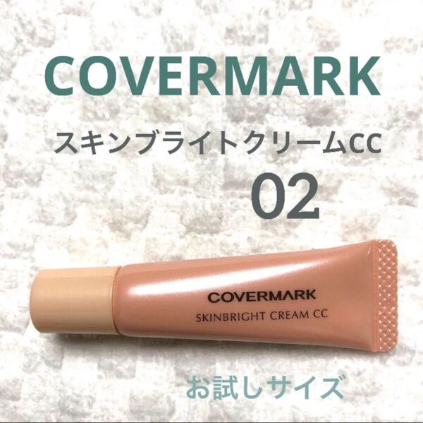 COVERMARK カバーマーク スキンブライトクリームCC ★02…自然な色 お試しサイズ 化粧下地 日焼け止め