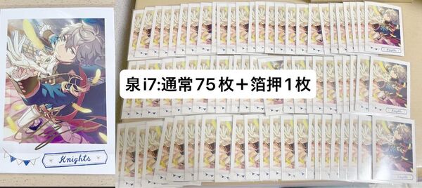 あんさんぶるスターズ 瀬名泉 Knights のぱしゃこれIDOL7の75枚+箔押し1枚セット