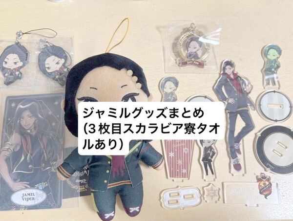 ツイステ ジャミル スカラビア寮 グッズまとめ