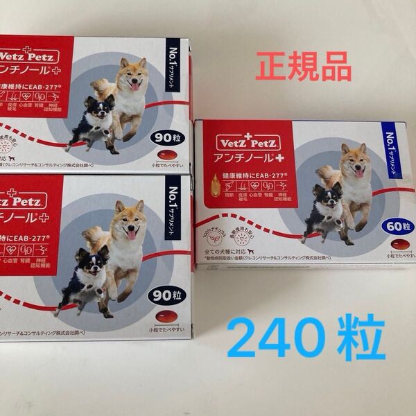 アンチノールプラス 犬用 90粒×2箱 60粒×1箱 安心の正規品
