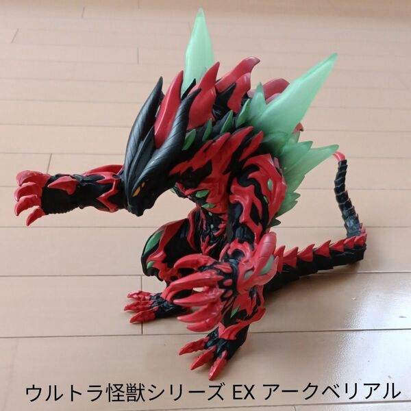 バンダイ ウルトラ怪獣シリーズ EX アークベリアル 2010年製