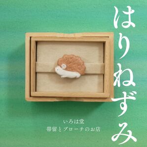 ハリネズミ 帯留め ブローチ はりねずみ 帯留 かわいい いろは堂 和装小物