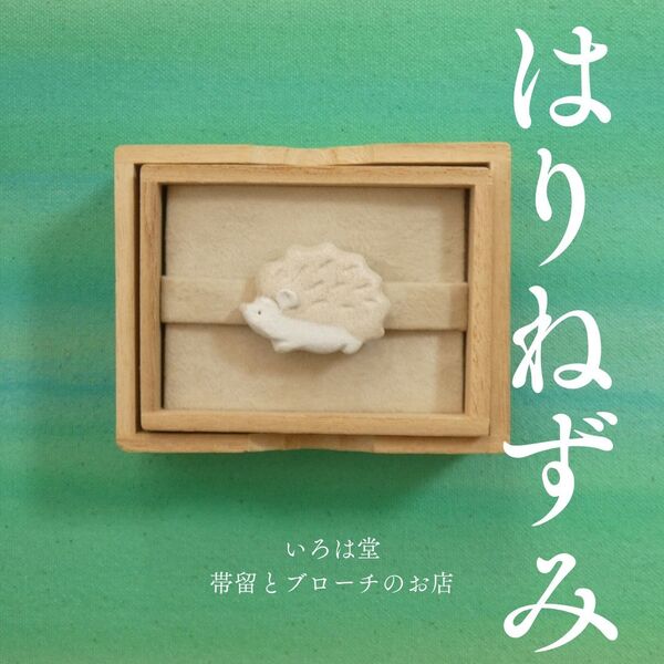 ハリネズミ 帯留め ブローチ はりねずみ 帯留 かわいい いろは堂 和装小物