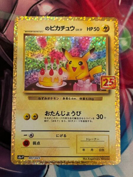 おたんじょうびピカチュウ のピカチュウ 25th ポケモンカード ANNIVERSARY S8a-P プロモカードパック