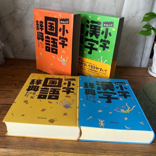 小学国語辞典・漢字辞典(チャレンジ/第三版 新装版)2冊セット