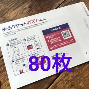 ゆうパケットポストmini 80枚 折り曲げなし