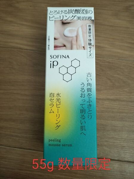 SOFINA iP 水光ピーリング美容液 55g 数量限定