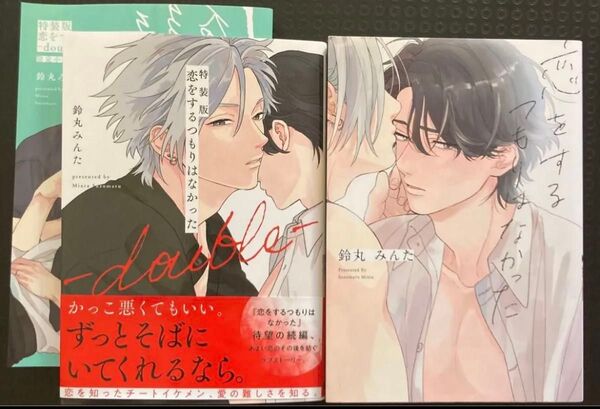 恋をするつもりはなかった double 鈴丸みんた 小冊子 限定 特装版 2冊セット まとめ売り BL コミック