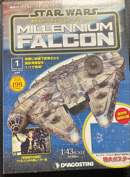 週刊スターウォーズ デアゴスティーニ ミレニアムファルコン Vol.1 DeAGOSTINI