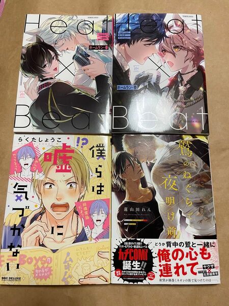BL コミック 4冊セット まとめ売り heat beat ホームラン・拳 僕らは嘘に気づかない らくたしょうこ 蓮山田れん