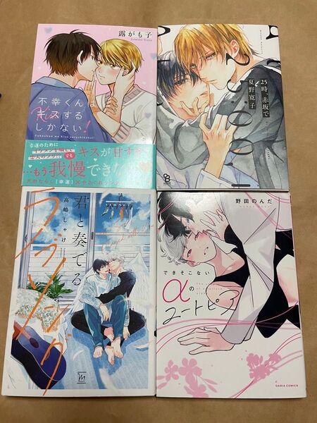 BL コミック 4冊セット まとめ売り 25時、赤坂で 夏野寛子 不幸くんはキスするしかない! 露がも子 君と奏でるラブソング