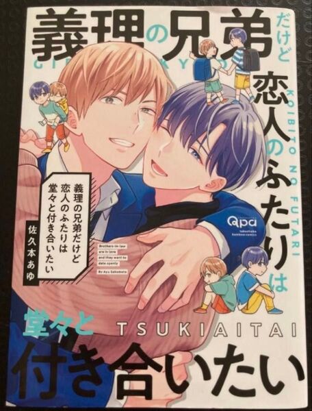 義理の兄弟だけど恋人のふたりは堂々と付き合いたい 佐久本あゆ BL コミック