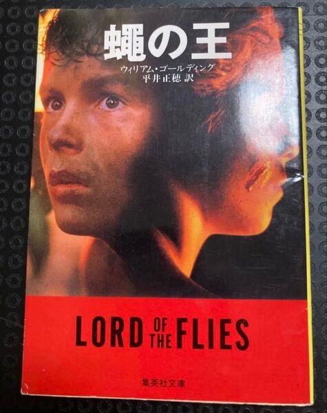 蝿の王 新潮文庫/ウィリアムゴールディング (著者) 平井正穂 (著者)